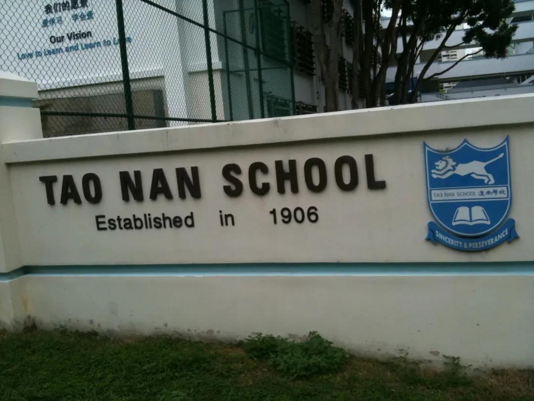 新加坡道南学校